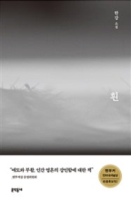흰 (White Book,한강 소설) (저자: 한강) 책 표지