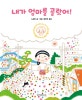 내가 엄마를 골랐어!