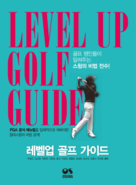레벨업 골프 가이드  = Level up golf guide  : PGA 공식 매뉴얼을 입체적으로 재해석한 절대스윙의 비법 공개!