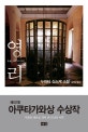 영리 (157회 아쿠타가와상 수상작,그림자의 뒤편)