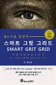 스마<span>트</span> 그릿 그리<span>드</span> = Smart grit grid : 제4시대, 열정역