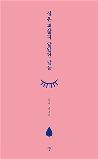 실은 괜찮지 않았던 날들