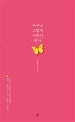 누구나 그렇게 서른이 된다