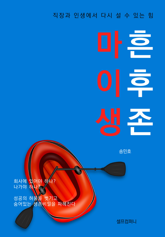 마흔 이후 생존- [전자책] : 직장과 인생에서 다시 설 수 있는 힘