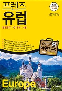 (프렌즈) 유럽 : Best city 48  = Europe