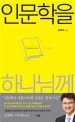 인문학을 하나님께
