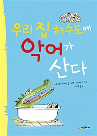 우리 집 하수도에 악어가 산다 (Le crocodile de la bonde)