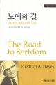 노예의 길 (사회주의 게획경제의 진실)