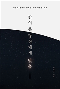 밤이 온 당신에게 빛을 (네온의 언어로 전하는 가장 따뜻한 위로)