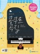 홍예나의 콩쿠르 곡집 (피아노가 재미있어지는,연주 효과 좋은 곡 편)