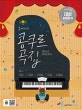 홍예나의 콩쿠르 곡집 (피아노가 재미있어지는,콩쿠르 대상 받는 곡 편)