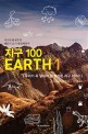 지구 100 :우리가 꼭 알아야 할 놀라운 지구 이야기