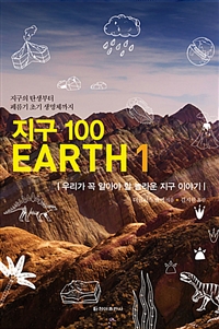 지구 100 / 1 : 우리가 꼭 알아야 할 놀라운 지구 이야기