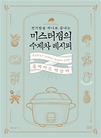 (전기밥솥 하나로 끝내는) 미스터잼의 수제차 레시피 : 과일청보다 건강하고 효소보다 간단한 홈메이드 액상차