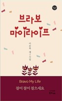 브라보 마이 라이프 : 이순복 제2시집 표지이미지