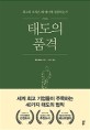 태도의 품격  : 최고의 조직은 왜 <span>매</span><span>너</span>에 집중하는가