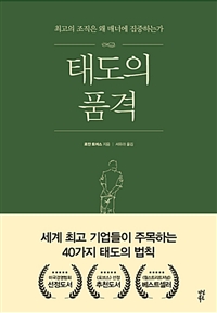 태도의 품격 : 최고의 조직은 왜 매너에 집중하는가