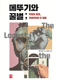 메뚜기와 꿀벌 : 약탈과 창조, 자본주의의 두 얼굴