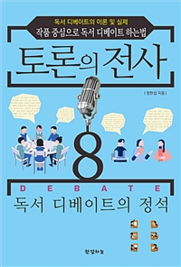 토론의 전사. 8 독서 디베이트의 정석