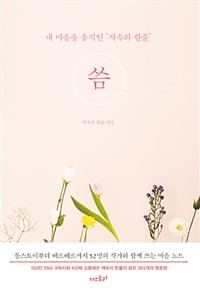 씀 (리커버 에디션)