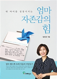 엄마 자존감의 힘 (내 아이를 성장시키는)