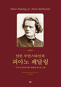 (안톤 루빈스타인의) 피아노 페달링 : "역사적 연주회"에서 발췌된 예시를 포함