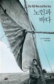 노인과 바다