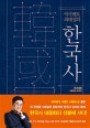 역사 멘토 최태성의 한국사 (소통하는 한국사,전근대편)