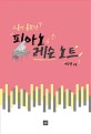 그동안 몰랐던 피아노 레슨 노트
