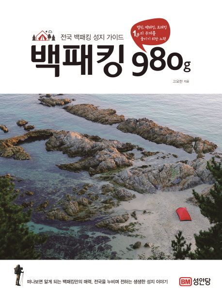 백패킹 980g - [전자책]  : 전국 백패킹 성지 가이드 / 고요한 지음