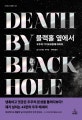 블랙홀 옆에서 (우주의 기기묘묘함에 대하여)
