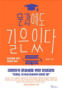 문과에도 길은 있다- [전자책] : 문과생을 위한 취업의 정석