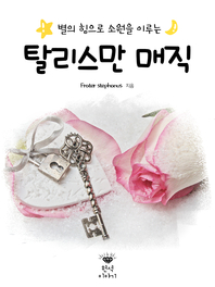 (별의 힘으로 소원을 이루는) 탈리스만 매직 - [전자책]