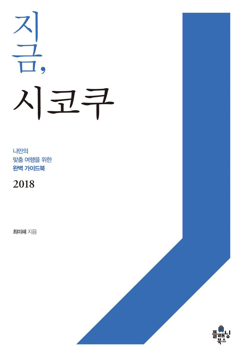 지금, 시코쿠  : 나만의 맞춤 여행을 위한 완벽 가이드북