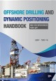 해양시추와 동적위치제어의 이론과 실무 = Offshore drilling and dynamic positioning handbook