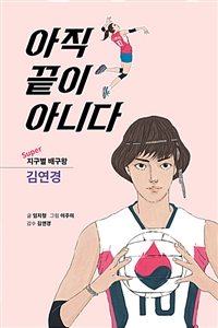 아직 끝이 아니다: Super 지구별 배구왕 김연경