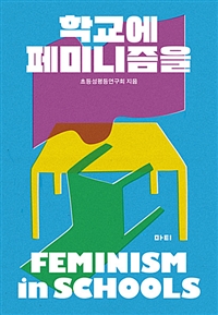학교에페미니즘을