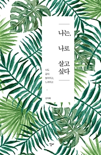 나는, 나로 살고 싶다 표지이미지