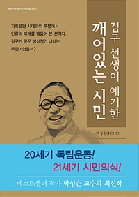 (김구선생이 얘기한) 깨어있는 시민