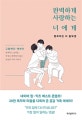 완벽하게 사랑하는 너에게 (뻔하지만 이 말밖엔)
