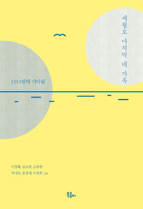 세월호 마지막 네 가족 : 1313일의 기다림