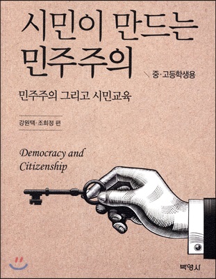시민이 만드는 민주주의 = Democracy and citizenship : 민주주의 그리고 시민교육