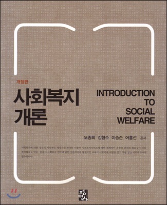 사회복지개론 = Introduction to social welfare