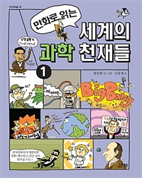 (만화로 읽는) 세계의 과학 천재들. 1