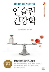 인슐린 건강학 : 정상 혈당 뒤에 가려진 진실