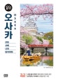 오사카 100배 즐기기 (교토. 고베. 나라. 와카야마 '18~'19)