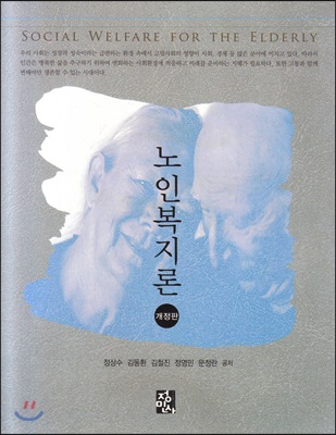 노인복지론 = Social welfare for the elderly