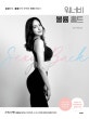 워너비 볼륨 홈트 (슬림탄탄, 볼륨탄력 완벽한 뒤태 만들기)
