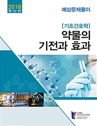 (기초간호학) 약물의 기전과 효과 : 예상문제풀이 : 2018 최신판 / 한국간호과학회 ; 한국기초간...