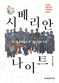 시베리안 나이트 = Siberian nights : 러시아 전문가의 시베리아 이야기